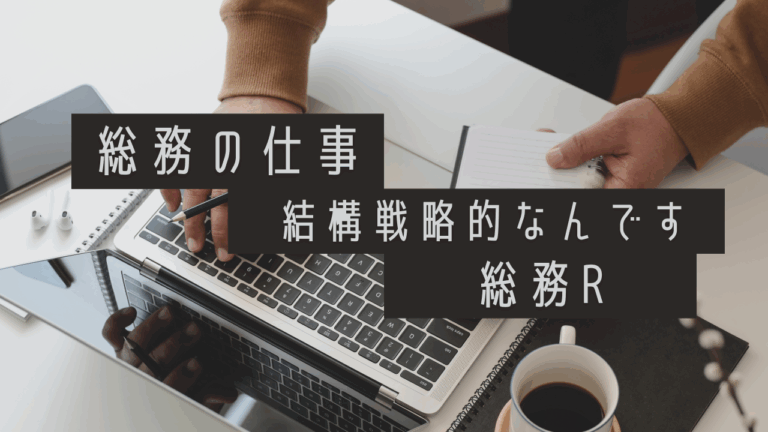 『総務の仕事、実はけっこう戦略的なんです』-総務部R-